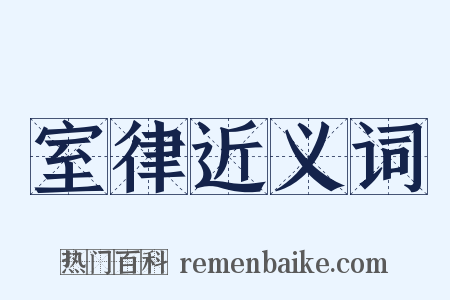 室律近义词是什么意思的图片